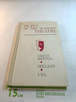 Хрестоматия по современной драматургии