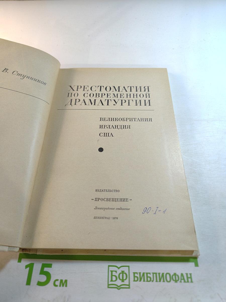 Хрестоматия по современной драматургии
