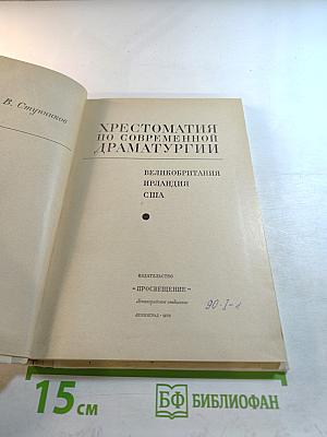 Хрестоматия по современной драматургии