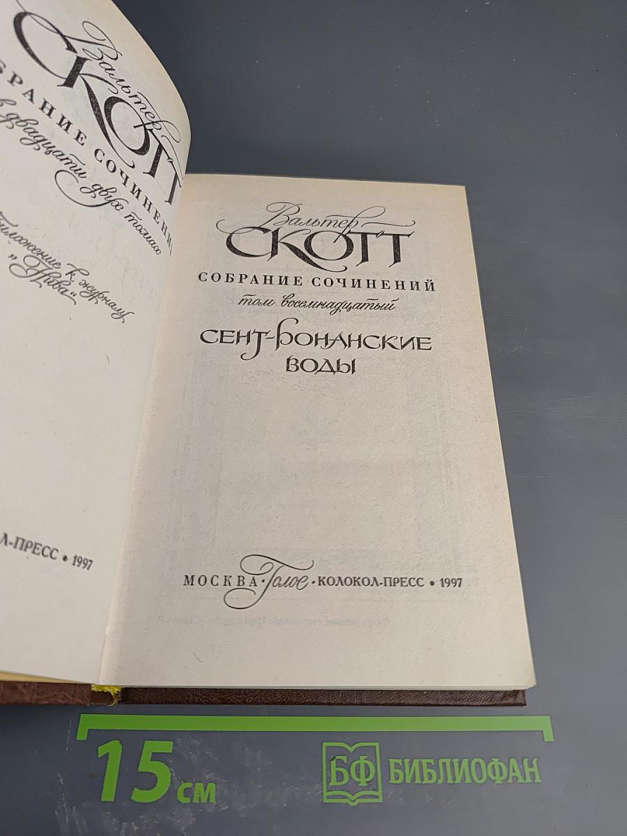 Сент-Ронанские воды