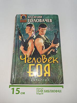 Человек боя