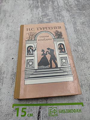 Сцены и комедии