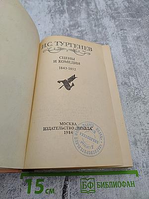 Сцены и комедии