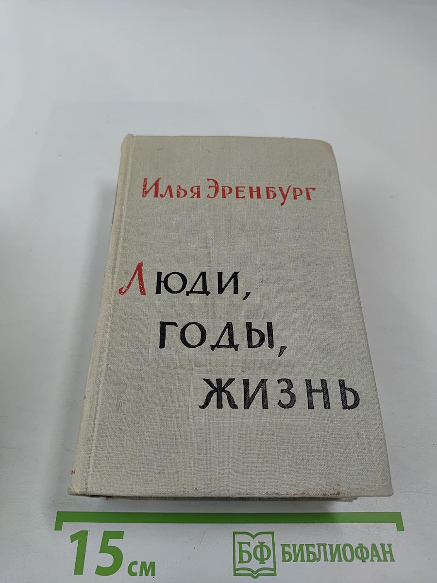 Люди, годы, жизнь. Книга третья и четвертая