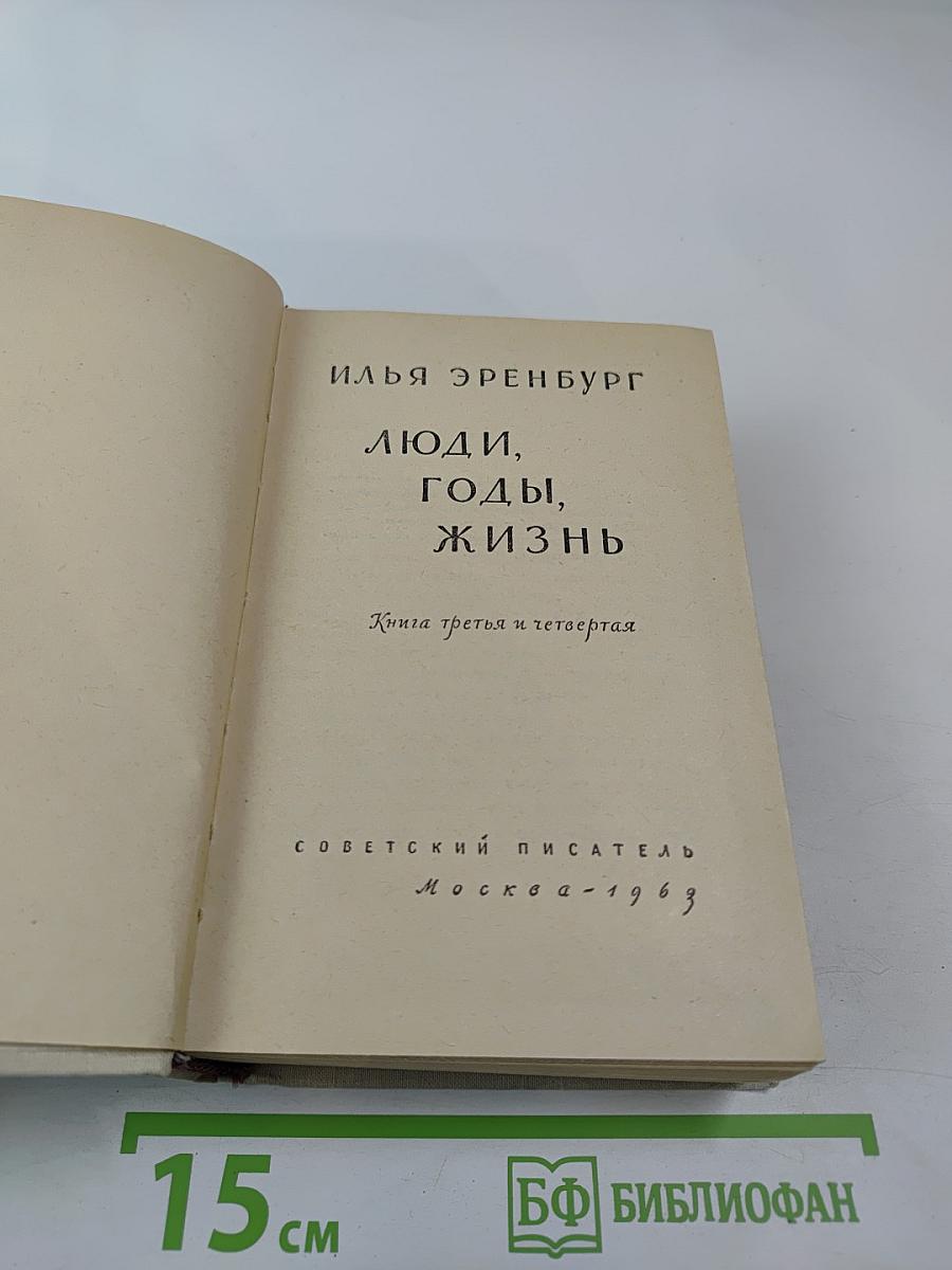 Люди, годы, жизнь. Книга третья и четвертая