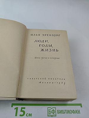 Люди, годы, жизнь. Книга третья и четвертая