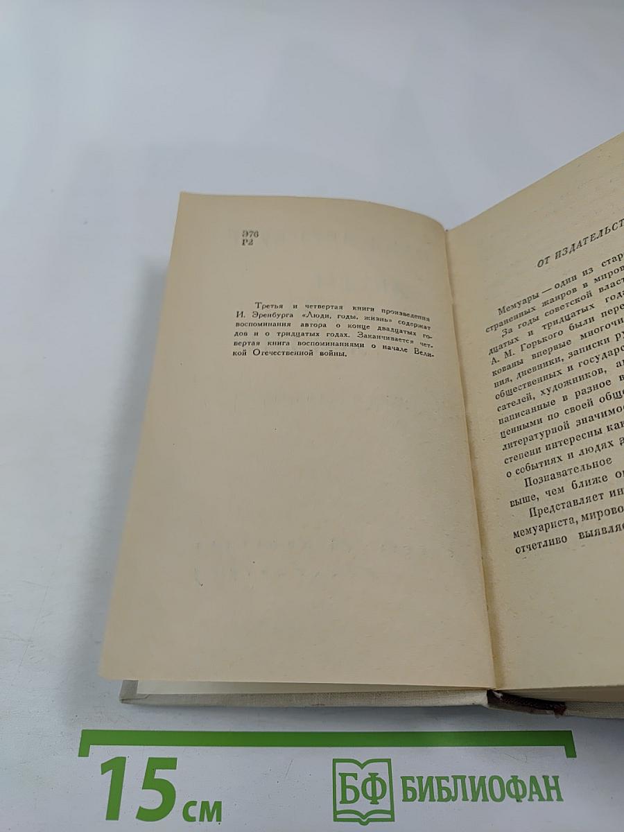 Люди, годы, жизнь. Книга третья и четвертая