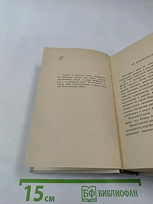 Люди, годы, жизнь. Книга третья и четвертая