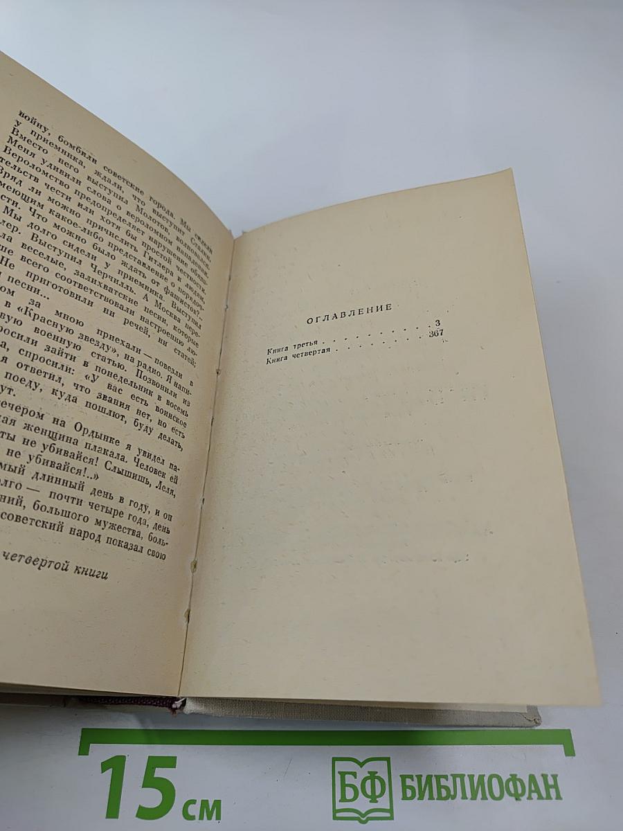 Люди, годы, жизнь. Книга третья и четвертая