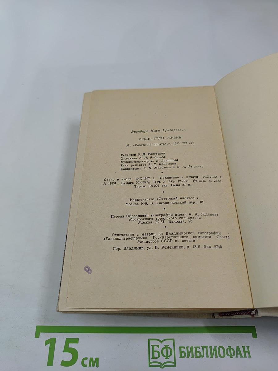 Люди, годы, жизнь. Книга третья и четвертая