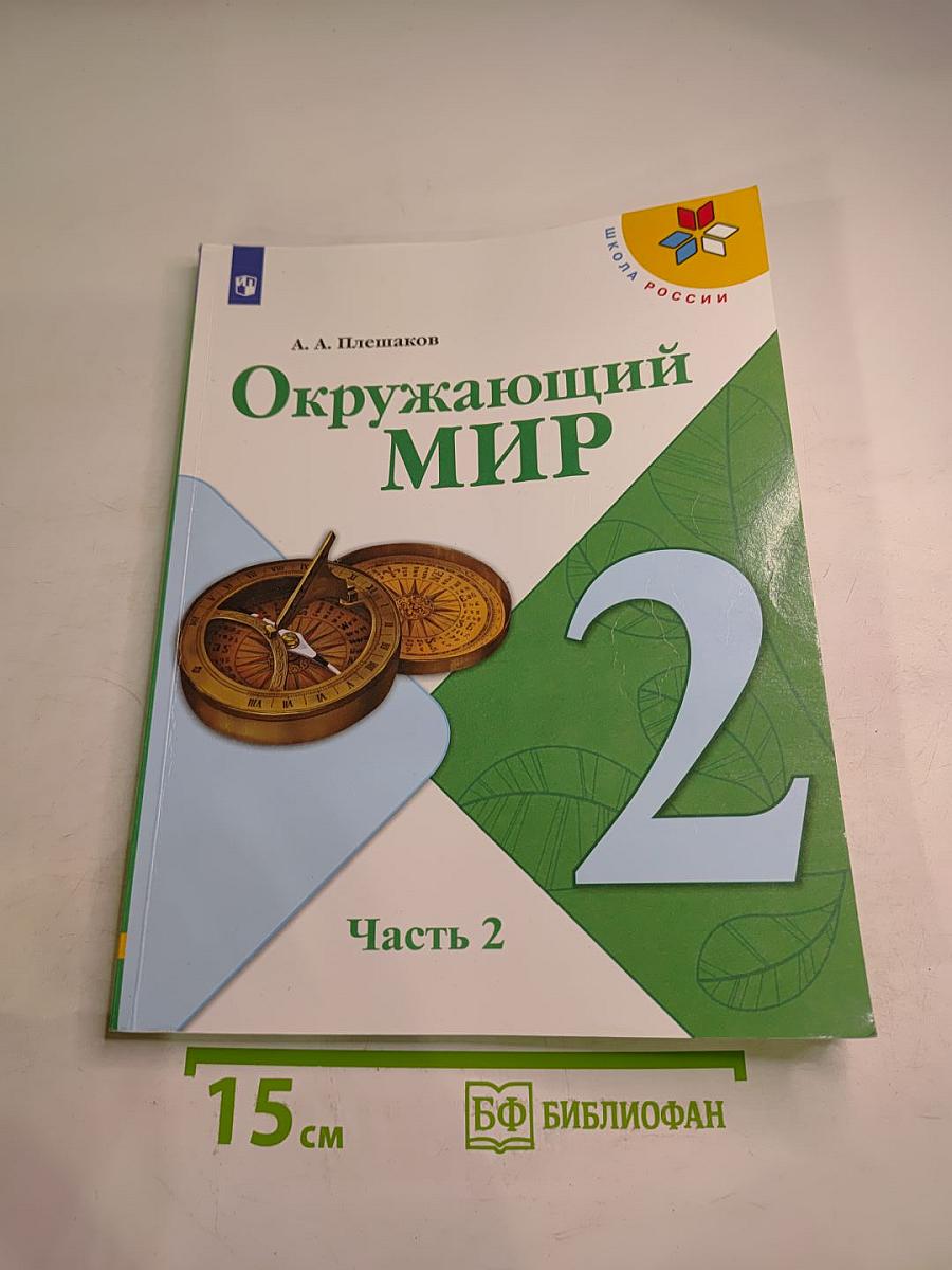 Окружающий мир, 2 класс, Часть 2