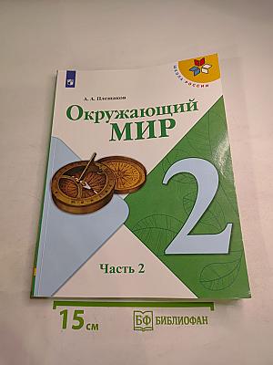 Окружающий мир, 2 класс, Часть 2