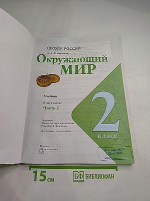 Окружающий мир, 2 класс, Часть 2