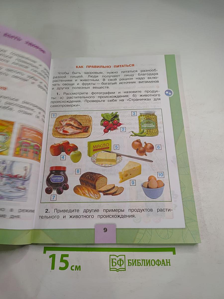 Окружающий мир, 2 класс, Часть 2