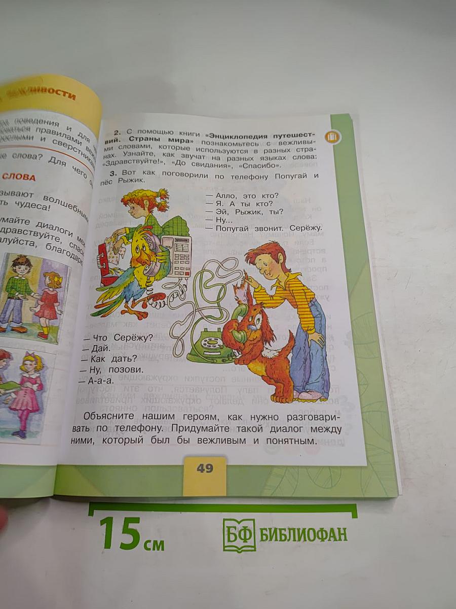 Окружающий мир, 2 класс, Часть 2