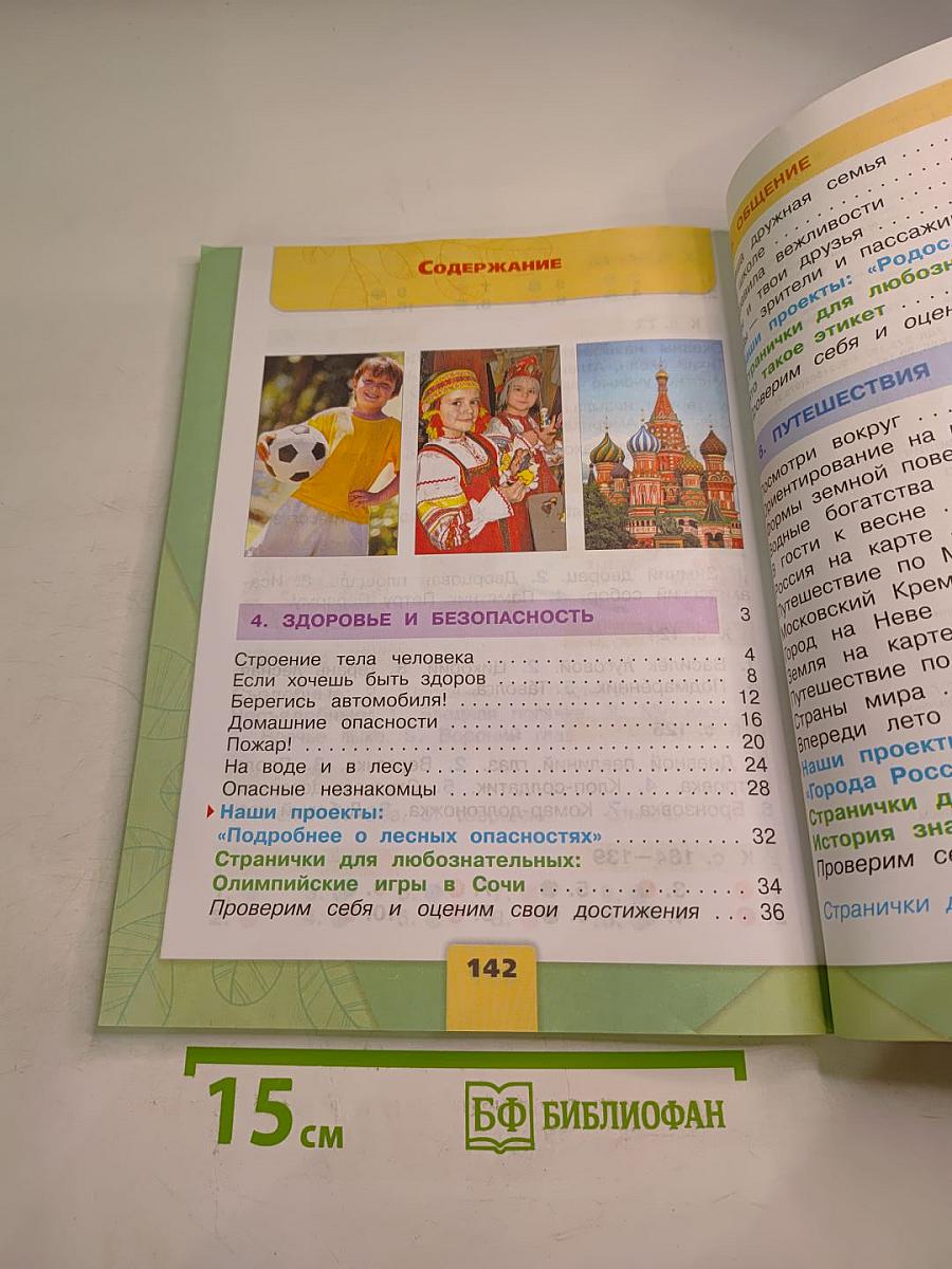 Окружающий мир, 2 класс, Часть 2