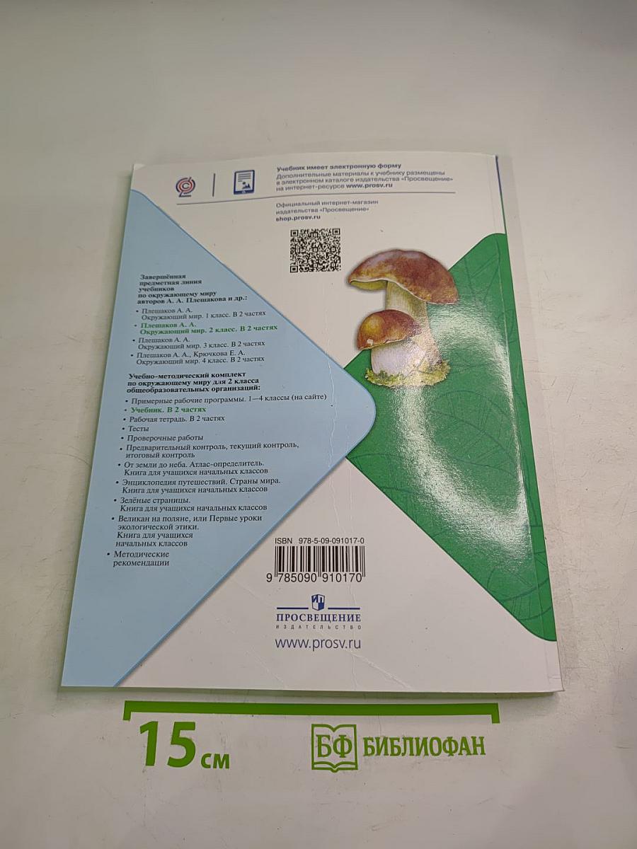 Окружающий мир, 2 класс, Часть 2