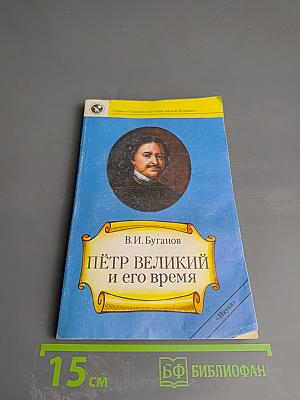 Пётр Великий и его время