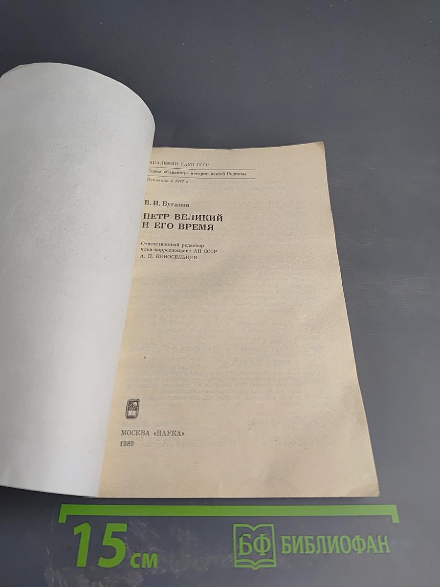 Пётр Великий и его время