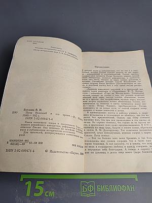 Пётр Великий и его время