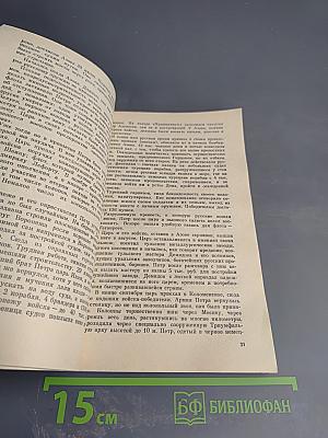 Пётр Великий и его время