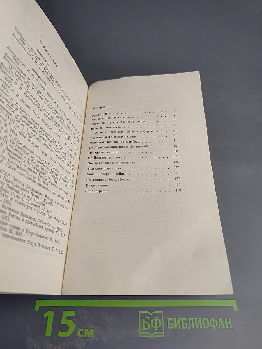 Пётр Великий и его время