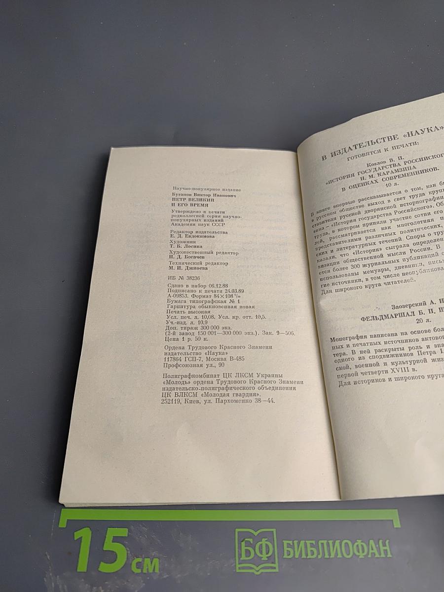 Пётр Великий и его время