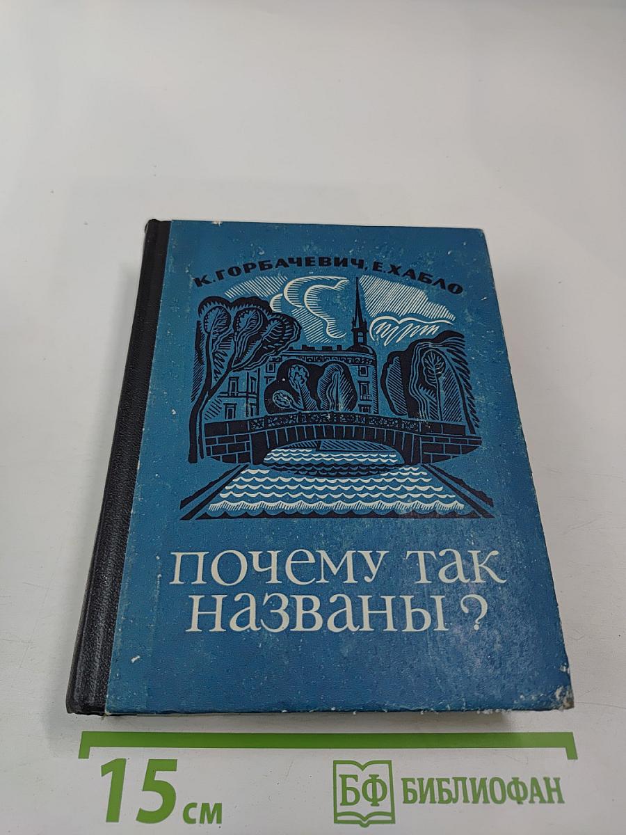 Почему так названы?