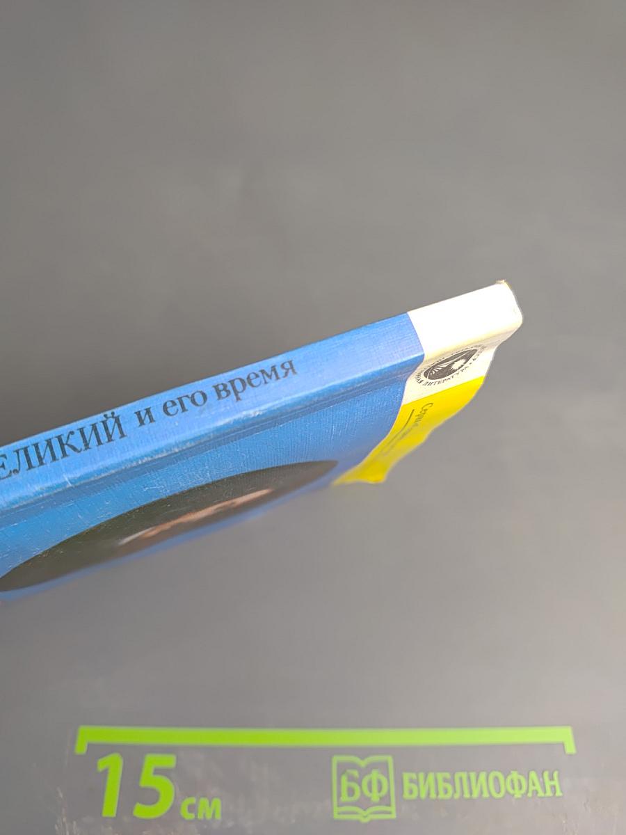 Пётр Великий и его время