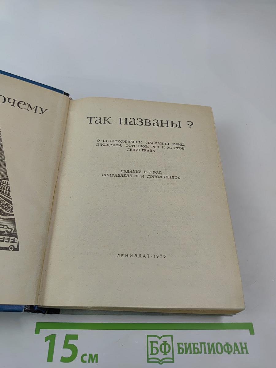 Почему так названы?