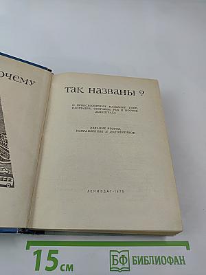 Почему так названы?
