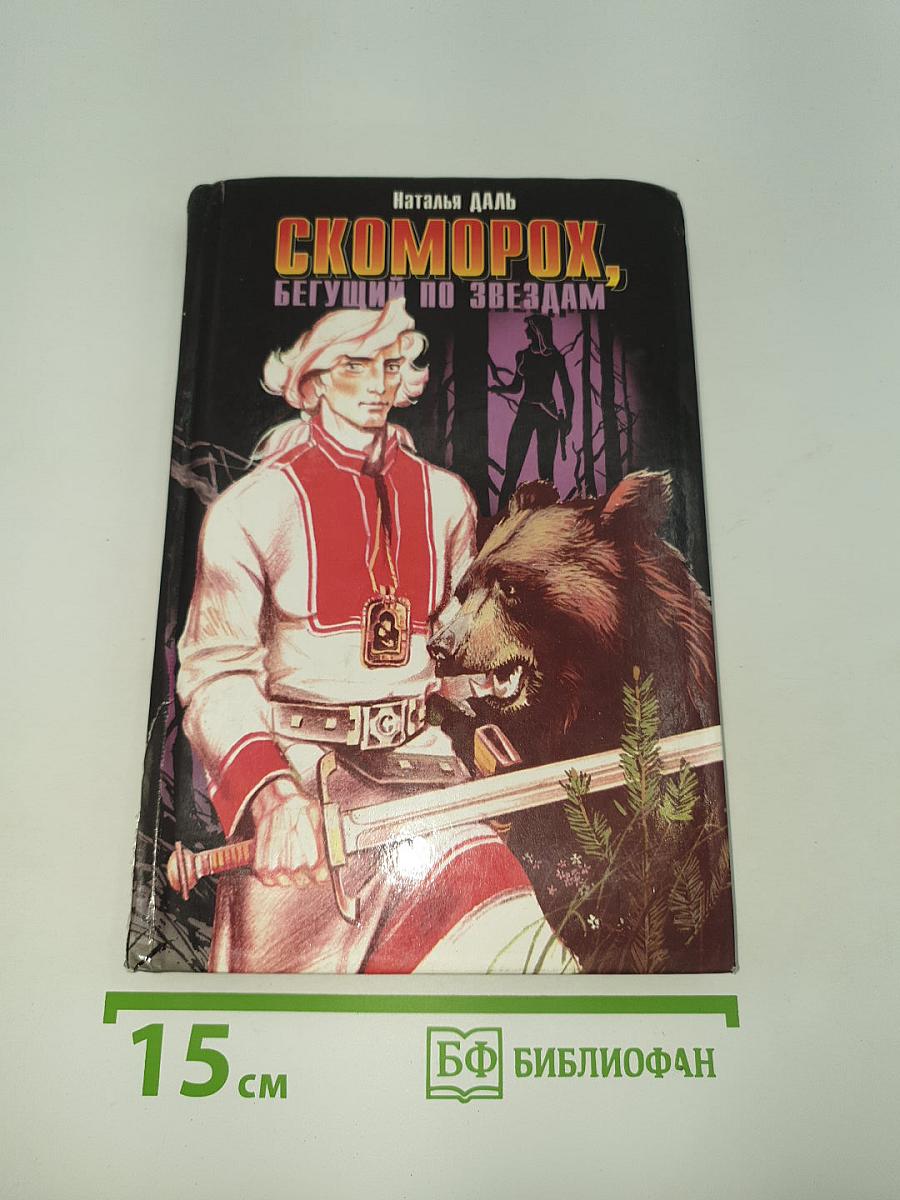 Скоморох, Бегущий по звёздам