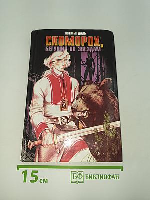 Скоморох, Бегущий по звёздам