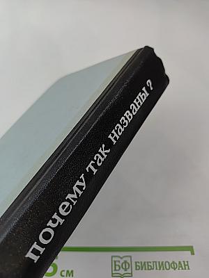 Почему так названы?