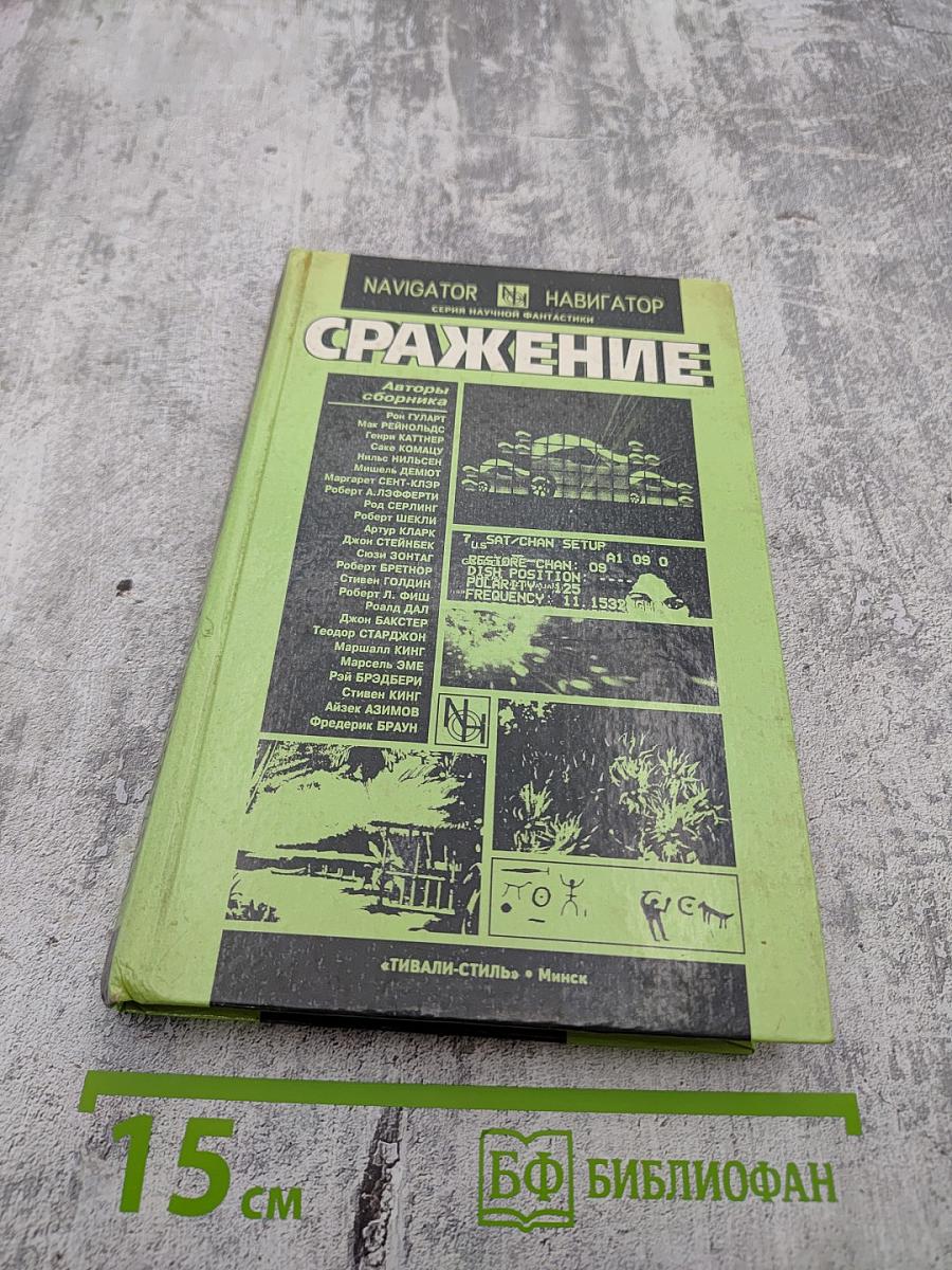 Сражение: Сборник зарубежной фантастики