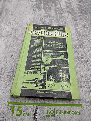 Сражение: Сборник зарубежной фантастики