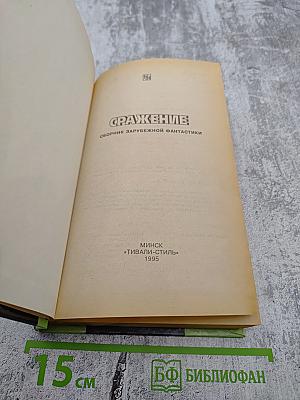 Сражение: Сборник зарубежной фантастики
