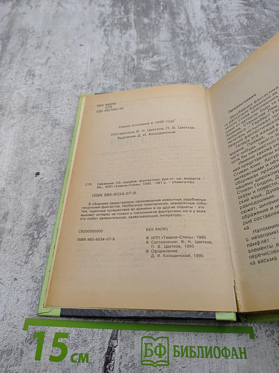 Сражение: Сборник зарубежной фантастики