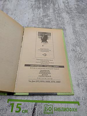 Сражение: Сборник зарубежной фантастики