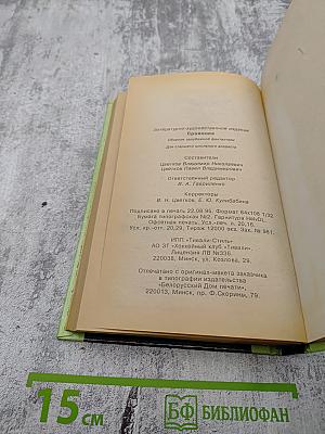 Сражение: Сборник зарубежной фантастики