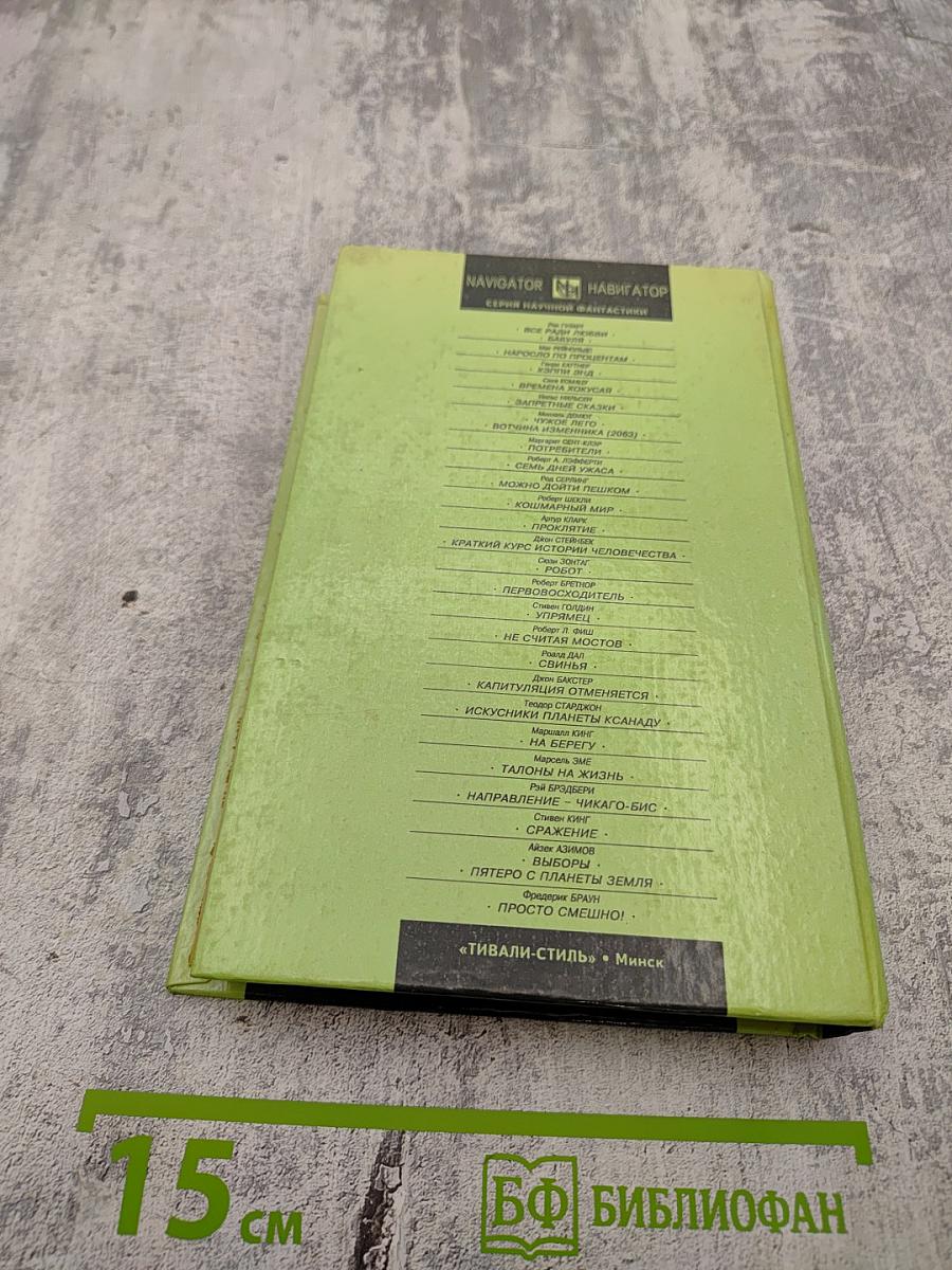 Сражение: Сборник зарубежной фантастики