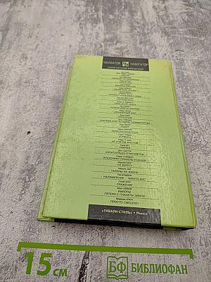 Сражение: Сборник зарубежной фантастики