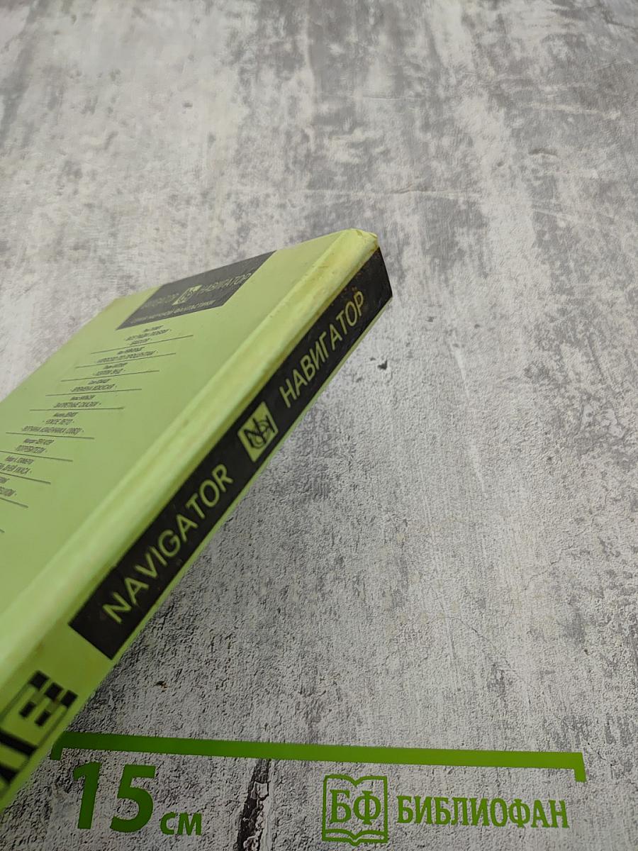 Сражение: Сборник зарубежной фантастики