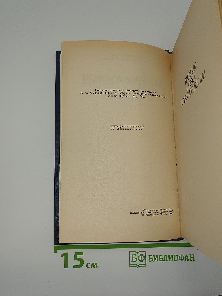 Собрание сочинений в четырех томах. Том II: Рассказы, очерки, корреспонденции