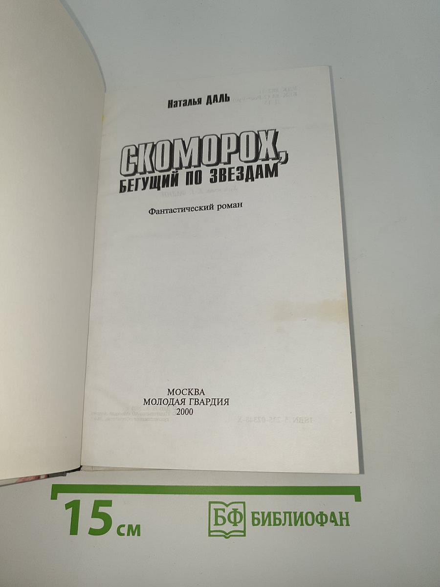 Скоморох, Бегущий по звёздам