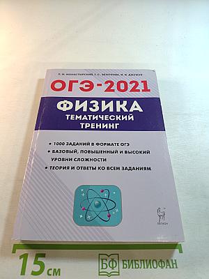 ОГЭ-2021 Физика. Тематический тренинг. 9 класс