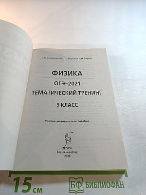 ОГЭ-2021 Физика. Тематический тренинг. 9 класс