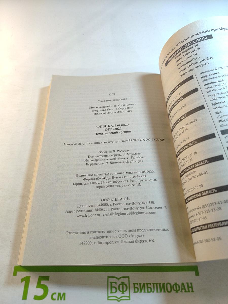 ОГЭ-2021 Физика. Тематический тренинг. 9 класс