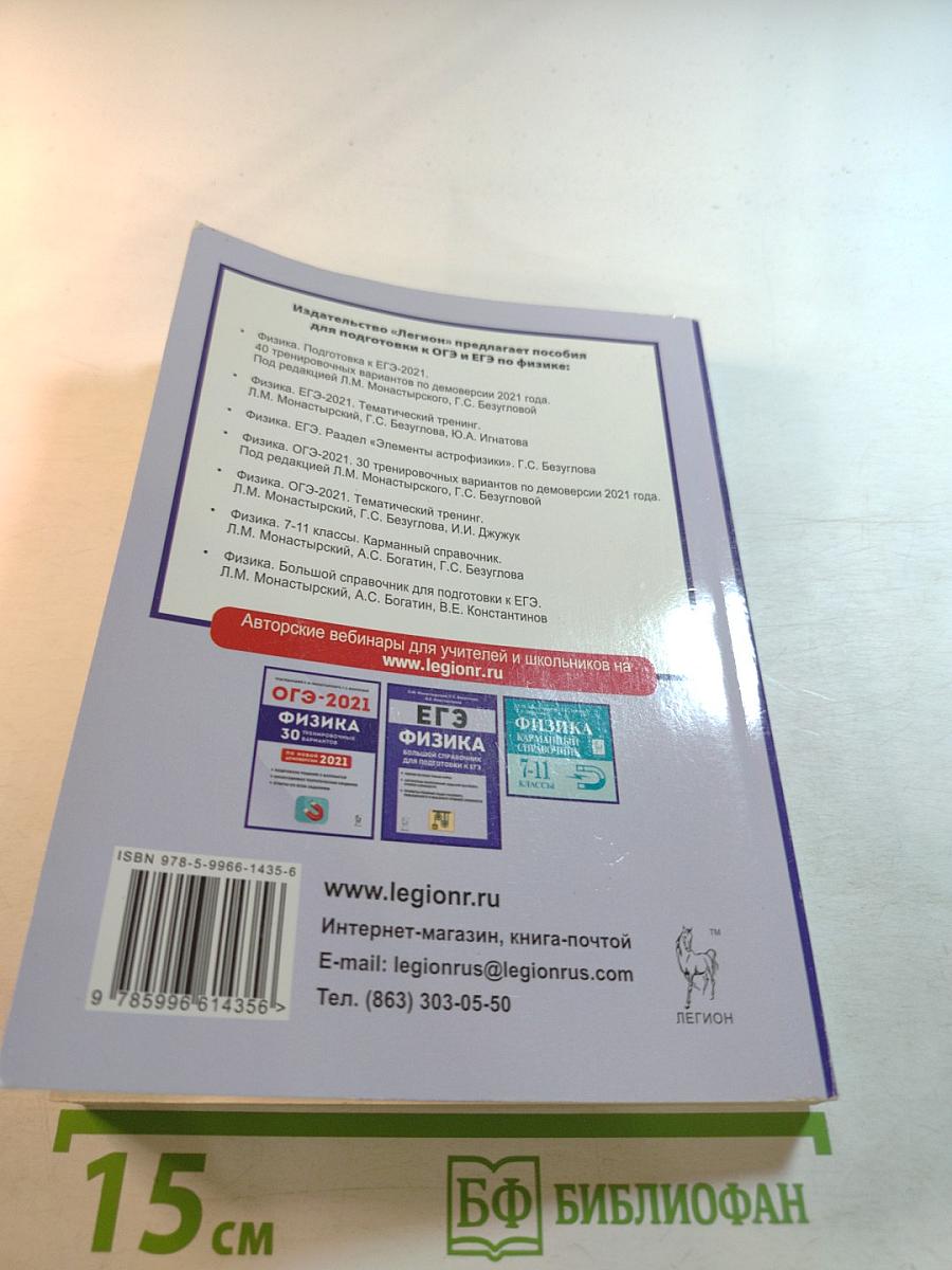 ОГЭ-2021 Физика. Тематический тренинг. 9 класс