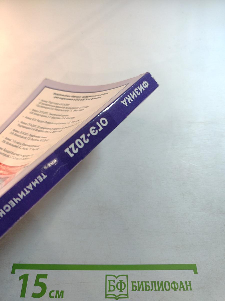 ОГЭ-2021 Физика. Тематический тренинг. 9 класс